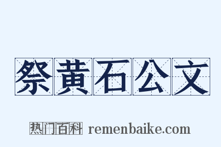 祭黄石公文是什么意思的图片